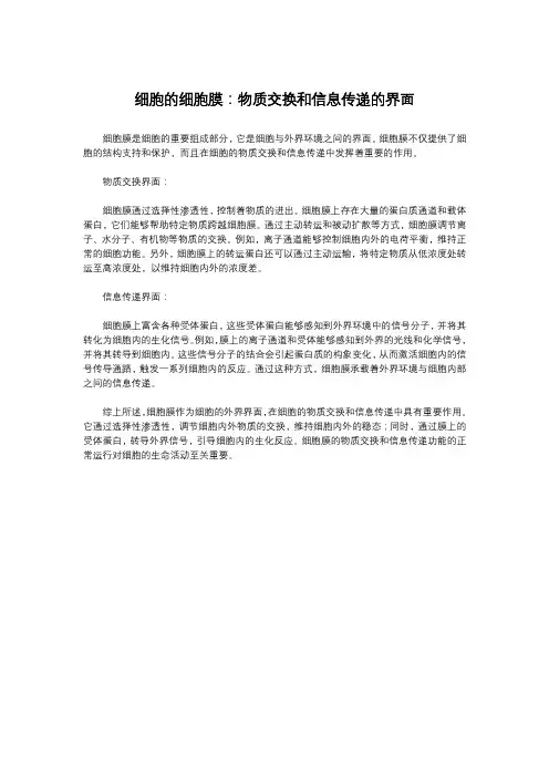 细胞的细胞膜：物质交换和信息传递的界面