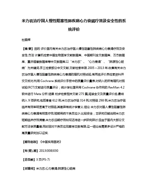 米力农治疗国人慢性阻塞性肺疾病心力衰竭疗效及安全性的系统评价