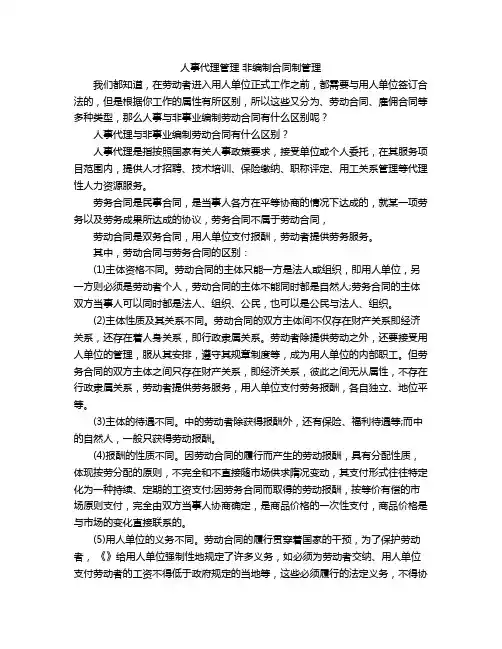 人事代理管理 非编制合同制管理