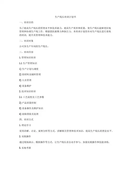 生产线长培训计划书