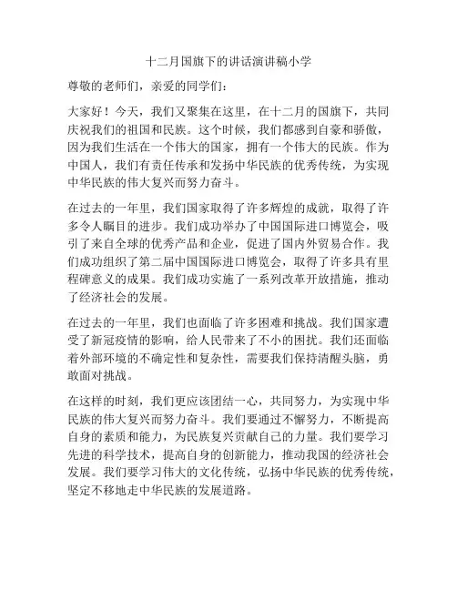 十二月国旗下的讲话演讲稿小学