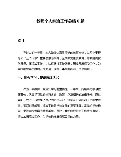 教师个人综治工作总结8篇