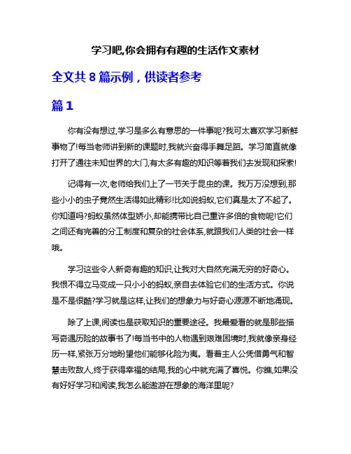 学习吧,你会拥有有趣的生活作文素材