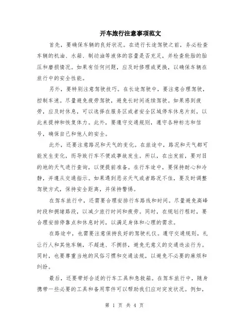 开车旅行注意事项范文（二篇）