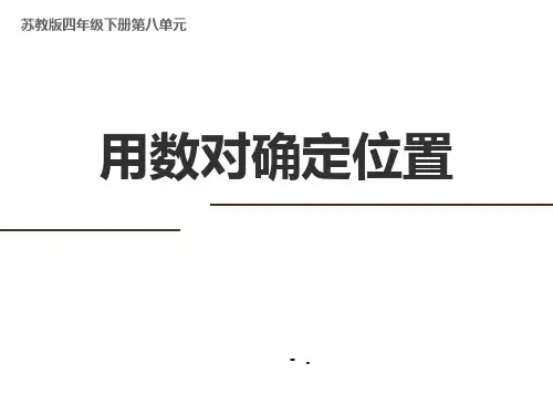 《用数对确定位置》确定位置PPT课件