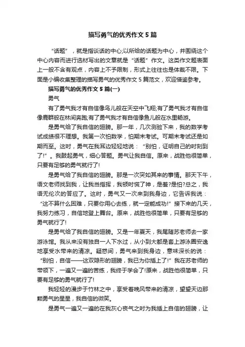 描写勇气的优秀作文5篇