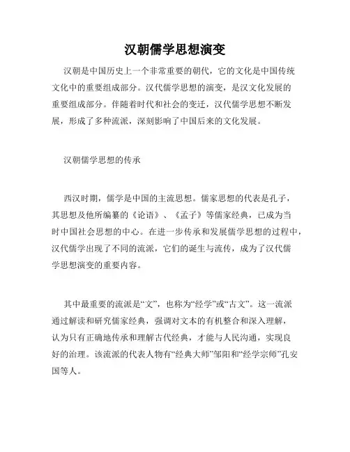 汉朝儒学思想演变