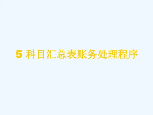 科目汇总表账务处理程序