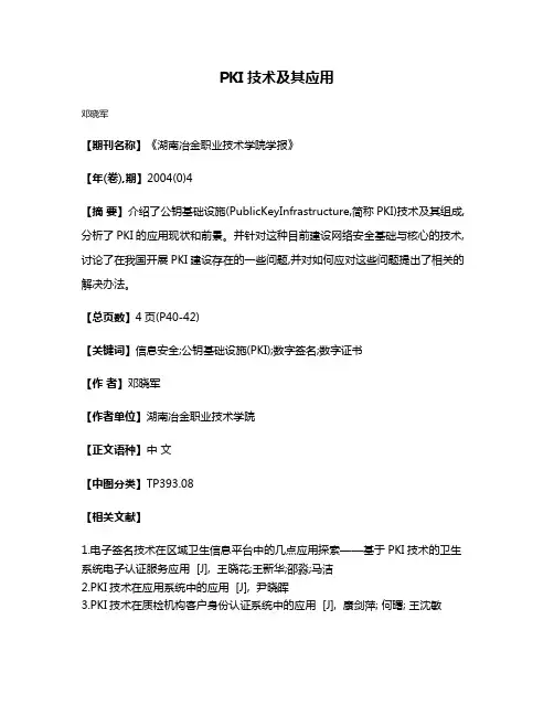 PKI技术及其应用