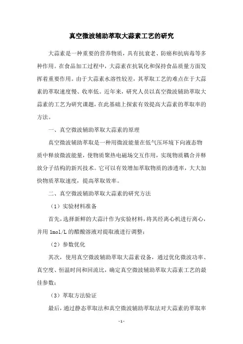 真空微波辅助萃取大蒜素工艺的研究
