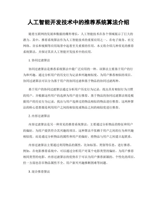 人工智能开发技术中的推荐系统算法介绍