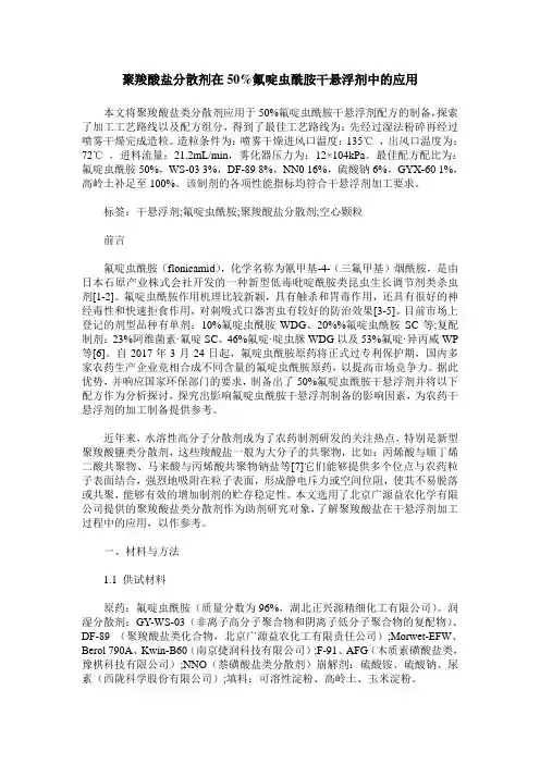 聚羧酸盐分散剂在50%氟啶虫酰胺干悬浮剂中的应用