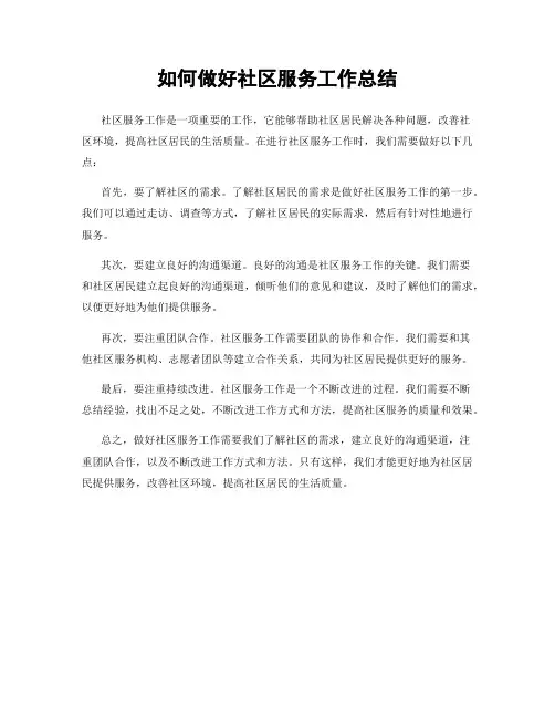 如何做好社区服务工作总结