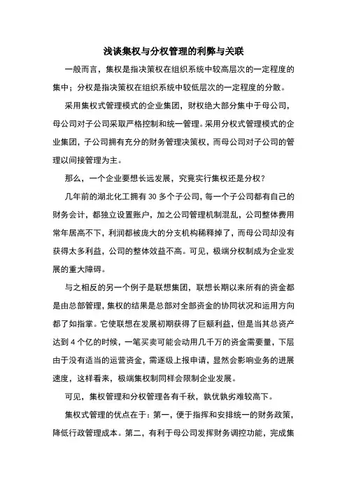 浅谈集权与分权管理的利弊与关联