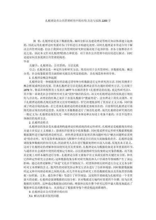 扎根理论在公共管理研究中的应用-方法与实践2200字