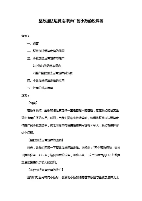 整数加法运算定律推广到小数的说课稿