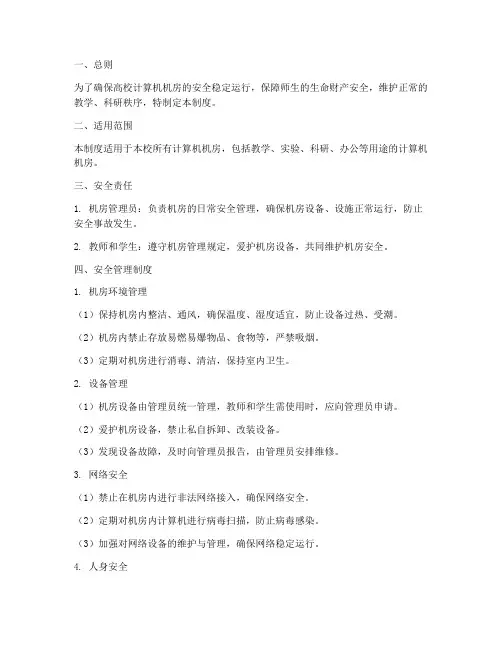 高校计算机机房安全管理制度