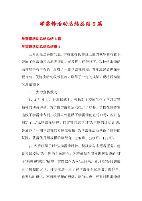 学雷锋活动总结总结6篇