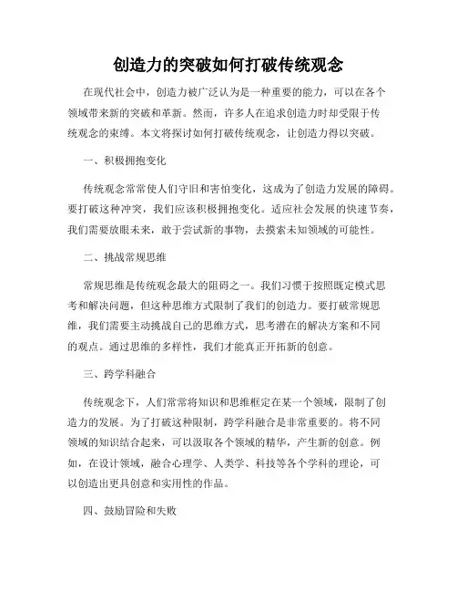 创造力的突破如何打破传统观念