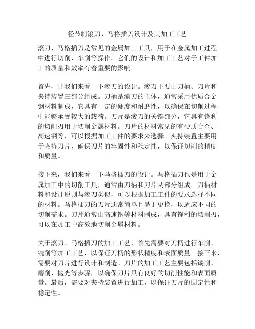 径节制滚刀、马格插刀设计及其加工工艺