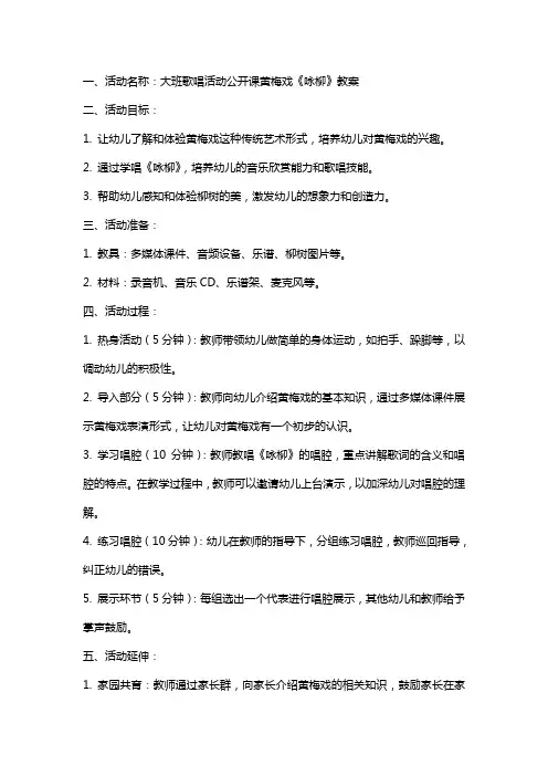 大班歌唱活动公开课黄梅戏《咏柳》教案