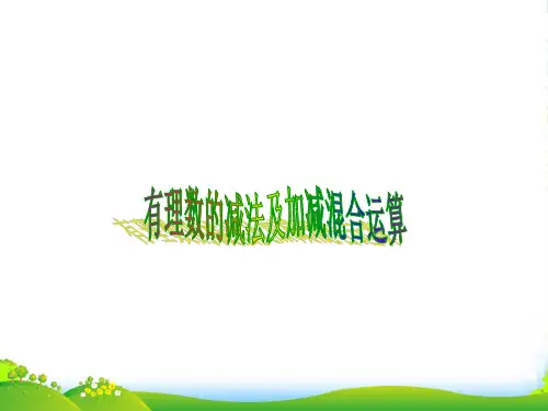 【小升初】数学奥数第5讲：有理数的减法及加减混合运算-课件