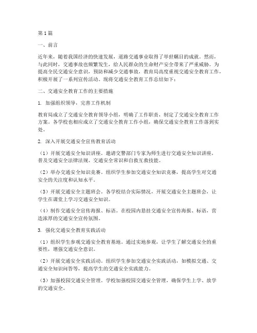 教育局交通安全教育总结(3篇)