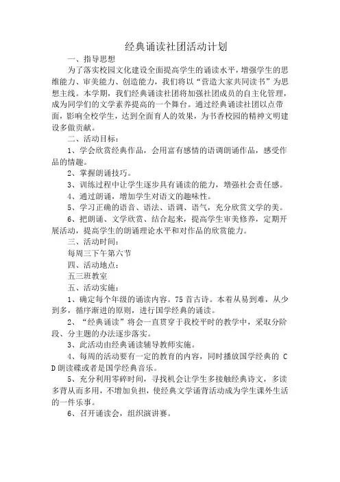 经典诵读 社团计划