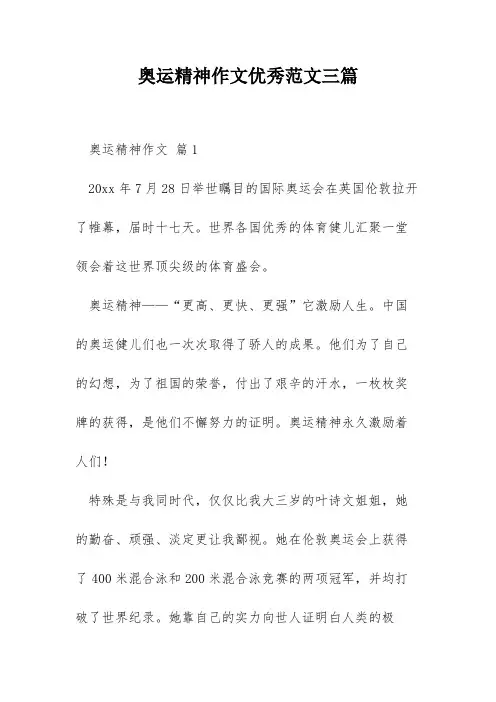 奥运精神作文优秀范文三篇