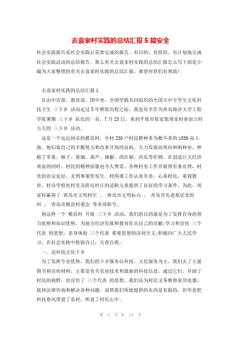 去袁家村实践的总结汇报5篇安全