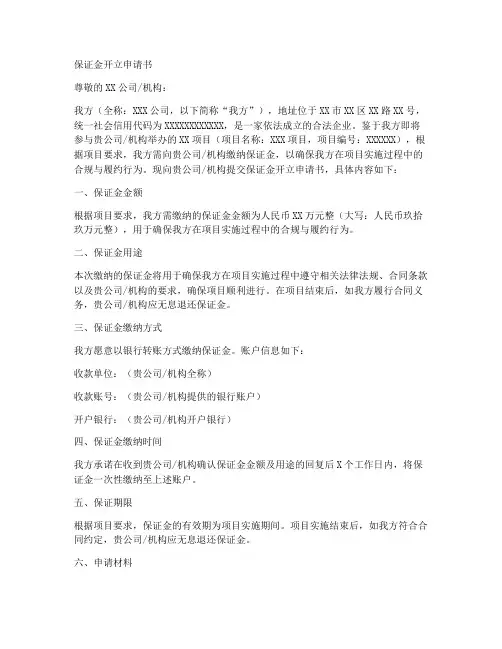 保证金开立申请书范文模板
