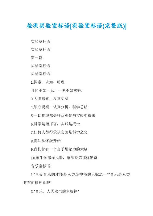 检测实验室标语[实验室标语(完整版)]