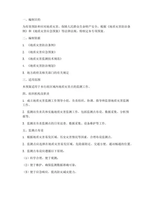 地质灾害点监测专项预案