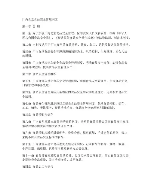 厂内食堂食品安全管理制度