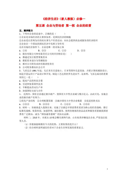 高一政治经济生活第五课企业的经营测评练习(无答案)