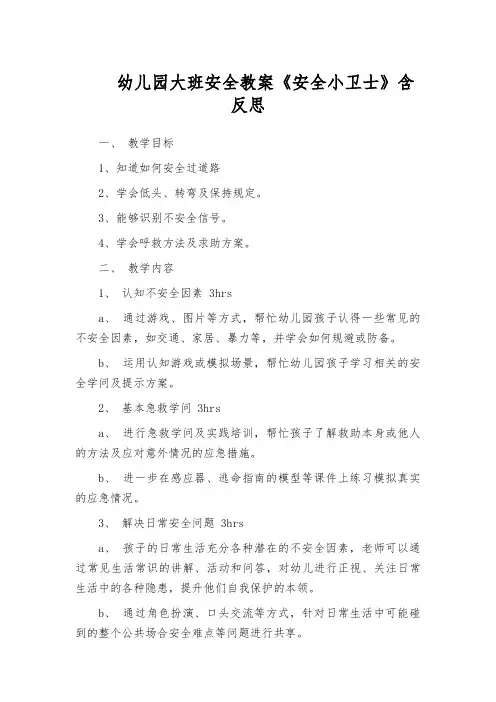 幼儿园大班安全教案《安全小卫士》含反思