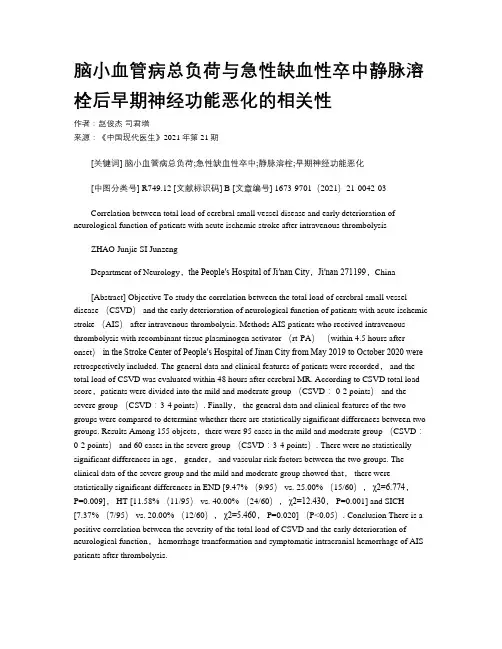 脑小血管病总负荷与急性缺血性卒中静脉溶栓后早期神经功能恶化的相关性