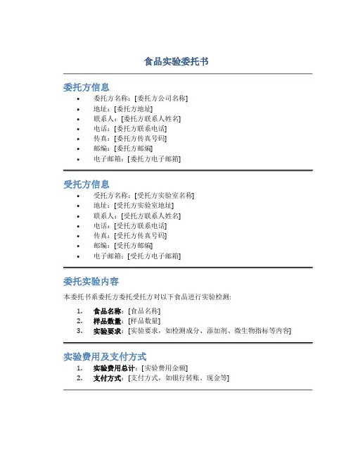 食品实验委托书