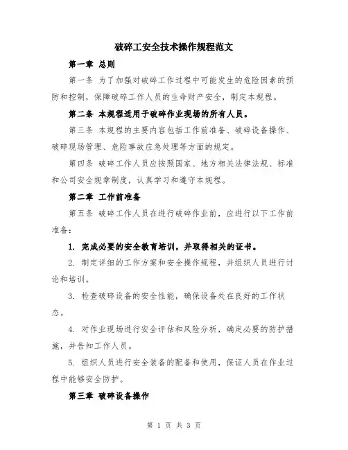 破碎工安全技术操作规程范文