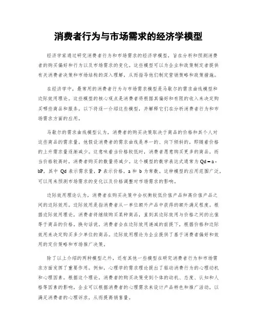 消费者行为与市场需求的经济学模型