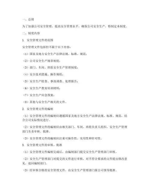 安全管理文件管理制度