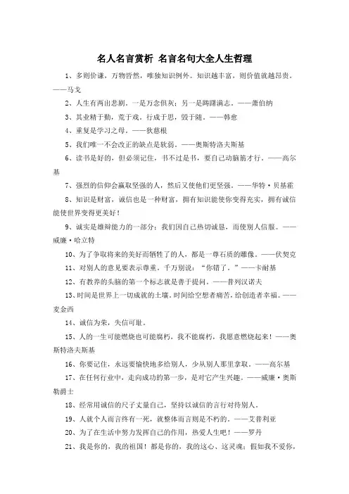 名人名言赏析 名言名句大全人生哲理 