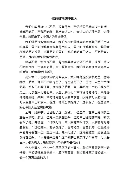 做有骨气的中国人