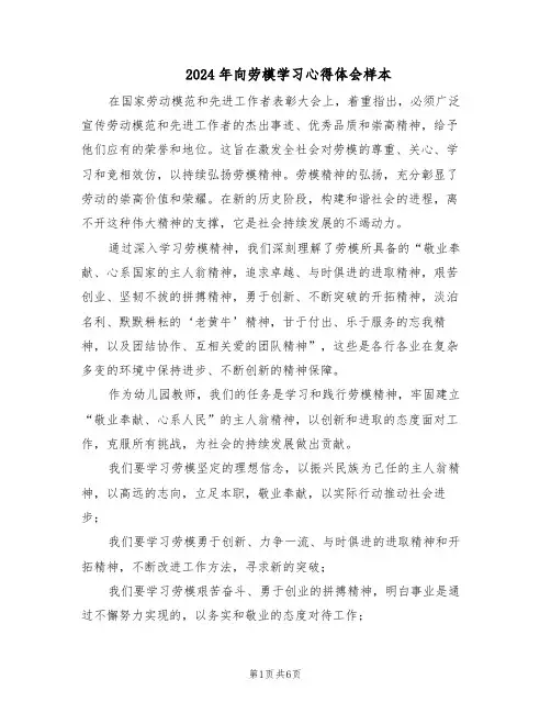 2024年向劳模学习心得体会样本（3篇）