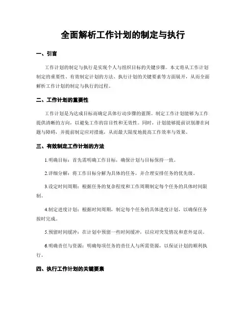 全面解析工作计划的制定与执行