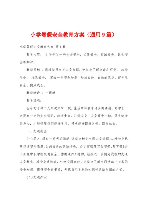 小学暑假安全教育方案(通用9篇)