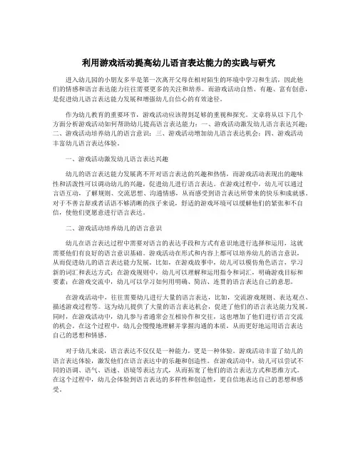 利用游戏活动提高幼儿语言表达能力的实践与研究