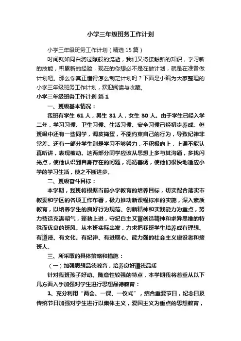小学三年级班务工作计划