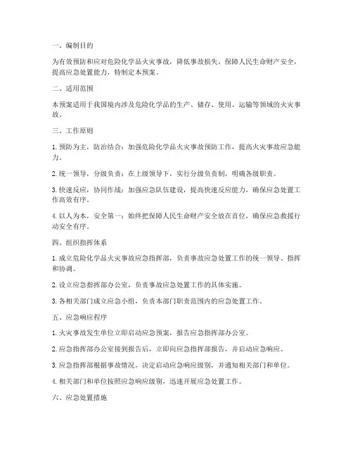 危险化学品火灾应急预案