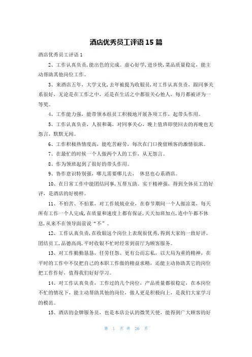 酒店优秀员工评语15篇